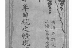 老图书–《二十年目睹之怪现状》电子版合集
