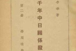 老图书–《二千年中日关系发展史_第2册》电子版合集