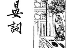 老图书–《二宴词序》电子版合集