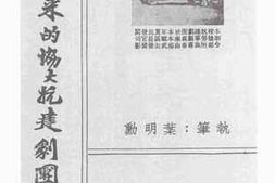 老图书–《二年来的协大扩建剧团》电子版合集