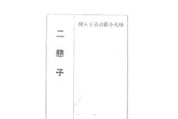老图书–《二憨子》电子版合集