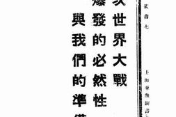 老图书–《二次世界大战爆发的必然性与我们的准备》电子版合集