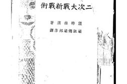 老图书–《二次大战新战术》电子版合集