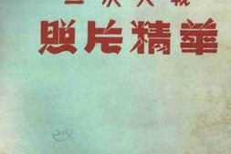 老图书–《二次大战照片精华》电子版合集