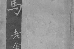 老图书–《二马》电子版合集