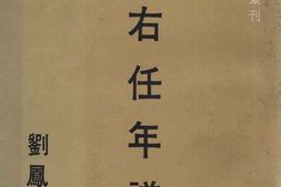 老图书–《于右任年谱》电子版合集