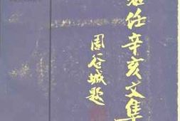 老图书–《于右任辛亥文集》电子版合集