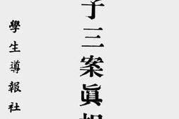 老图书–《于子三案真相》电子版合集