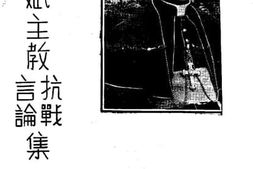 老图书–《于斌主教抗战言论集》电子版合集