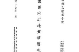 老图书–《云南个旧附近地质矿务报告》电子版合集