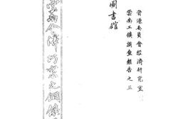 老图书–《云南会泽巧家之铜矿业（下）》电子版合集