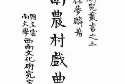 老图书–《云南农村戏曲史》电子版合集