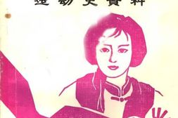 老图书–《云南妇女运动史资料_第3辑_妇女旬刊(上)》电子版合集