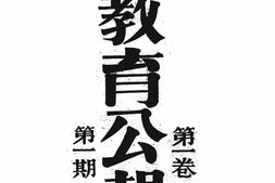 老报纸–《云南教育公报》(昆明)1921-1928年合集 电子版