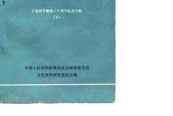 老图书–《云南文史资料选辑_第13辑_云南和平解放30周年纪念专辑_下》电子版合集