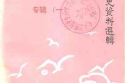 老图书–《云南文史资料选辑_第40辑_风雨同舟专辑_1》电子版合集