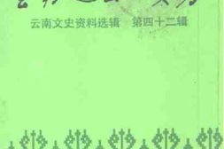 老图书–《云南文史资料选辑_第42辑_云南进出口贸易》电子版合集