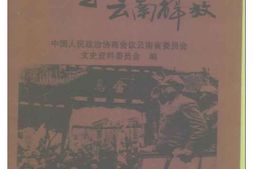 老图书–《云南文史资料选辑_第54辑_滇军起义与云南解放》电子版合集