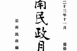 老期刊–《云南民政月刊》(云南)1934-1935年合集 电子版