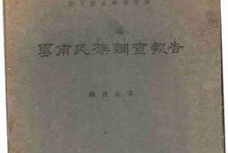 老图书–《云南民族调查报告》电子版合集