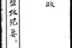 老图书–《云南盐政纪要上》电子版合集