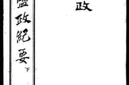 老图书–《云南盐政纪要下》电子版合集
