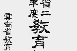 老图书–《云南省二十四年度教育概况(1)》电子版合集