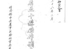 老图书–《云南省五十县稻作调查报告》电子版合集