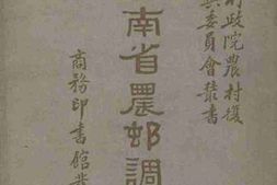 老图书–《云南省农村调查》电子版合集