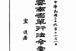 老图书–《云南省单行法令汇编》电子版合集