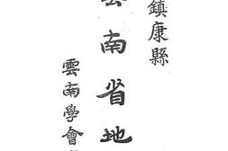 老图书–《云南省地志_第四卷》电子版合集