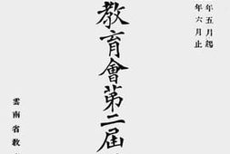 老图书–《云南省教育会第二届工作报告（自民国二十三年五月起至民国二十五年六月止）》电子版合集