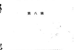 老图书–《云南省楚雄彝族自治州文史资料选辑_第8辑》电子版合集