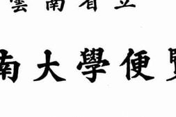 老图书–《云南省立云南大学便览》电子版合集