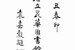 老图书–《云南省立昆华图书馆概况》电子版合集