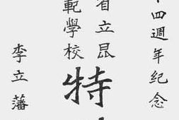 老图书–《云南省立昆华师范学校特刊（三十四周年纪念）》电子版合集