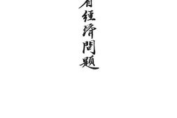 老图书–《云南省经济问题》电子版合集