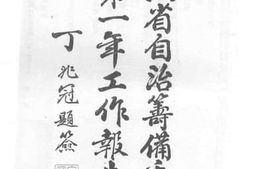 老图书–《云南省自治筹备委员会第一年工作报告书》电子版合集