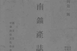 老图书–《云南矿产志略》电子版合集