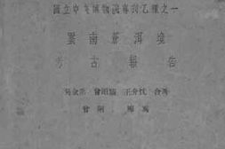 老图书–《云南苍洱境考古报告》电子版合集