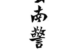 老图书–《云南警告》电子版合集