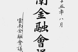 老图书–《云南金融会议录》电子版合集