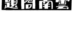 老图书–《云南问题》电子版合集