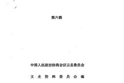 老图书–《云县文史资料_第6辑》电子版合集