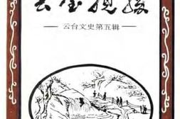 老图书–《云台文史_第5辑_云台揽胜》电子版合集