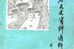 老图书–《云岩文史资料选辑_第4辑》电子版合集
