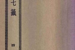 老图书–《云笈七笺_（四）》电子版合集