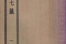 老图书–《云笈七签_（一）》电子版合集