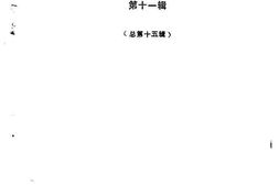 老图书–《云霄文史资料第11辑》电子版合集
