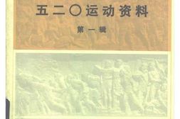 老图书–《五二0运动资料_第1辑》电子版合集